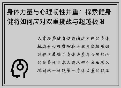 身体力量与心理韧性并重：探索健身健将如何应对双重挑战与超越极限