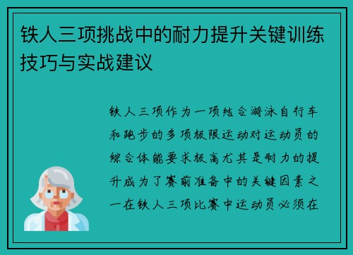 铁人三项挑战中的耐力提升关键训练技巧与实战建议