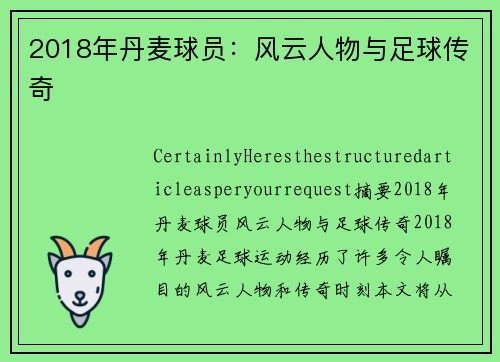 2018年丹麦球员：风云人物与足球传奇