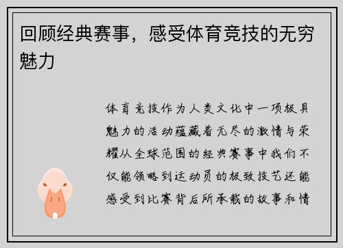 回顾经典赛事，感受体育竞技的无穷魅力