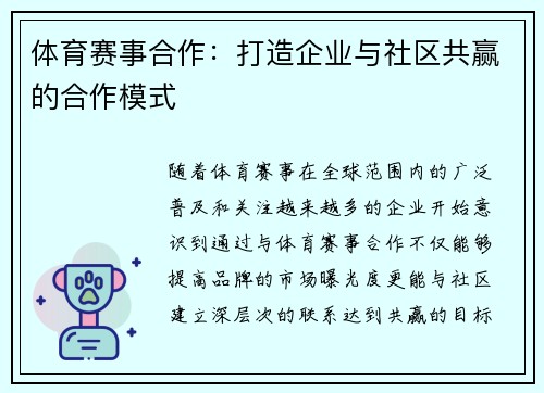 体育赛事合作：打造企业与社区共赢的合作模式