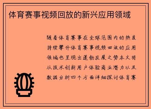 体育赛事视频回放的新兴应用领域
