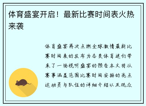 体育盛宴开启！最新比赛时间表火热来袭