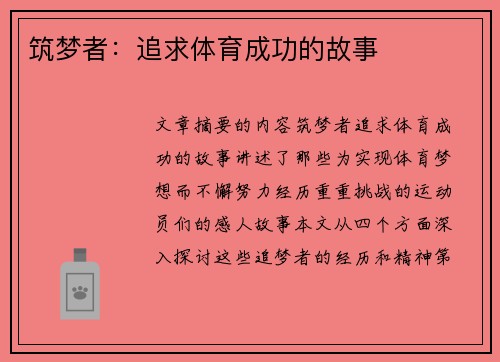 筑梦者：追求体育成功的故事