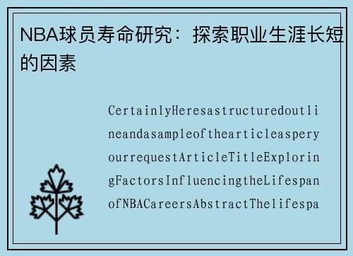 NBA球员寿命研究：探索职业生涯长短的因素
