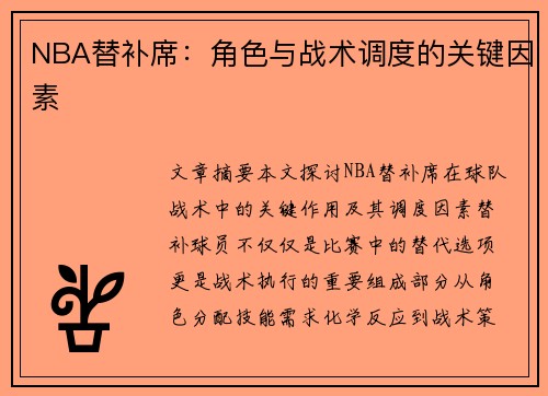 NBA替补席：角色与战术调度的关键因素