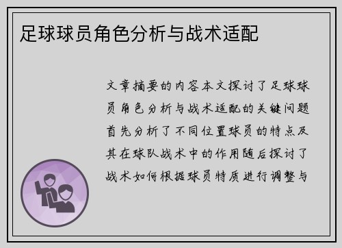 足球球员角色分析与战术适配
