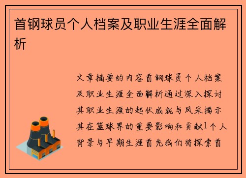 首钢球员个人档案及职业生涯全面解析