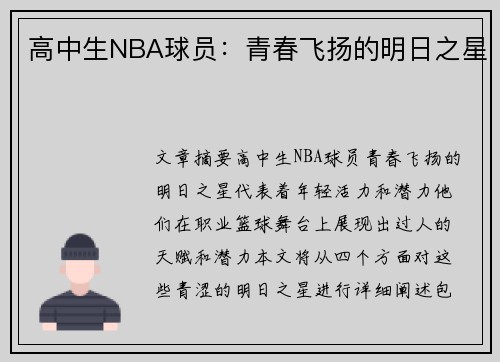高中生NBA球员：青春飞扬的明日之星