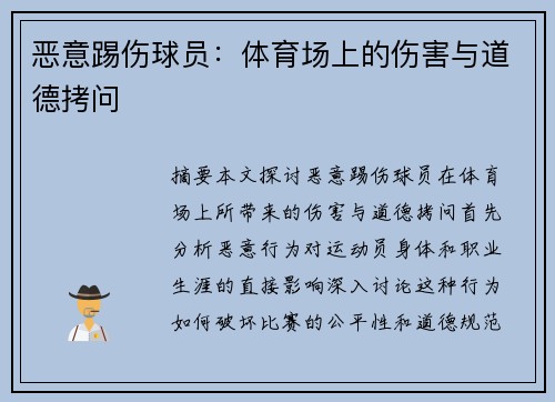 恶意踢伤球员：体育场上的伤害与道德拷问