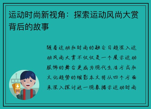 运动时尚新视角：探索运动风尚大赏背后的故事