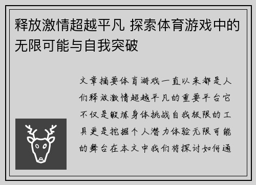 释放激情超越平凡 探索体育游戏中的无限可能与自我突破