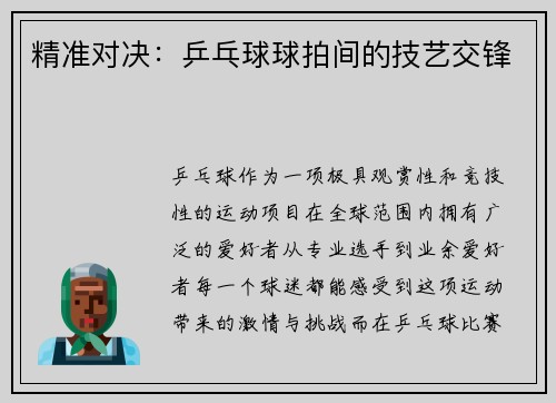 精准对决：乒乓球球拍间的技艺交锋