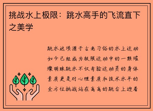 挑战水上极限：跳水高手的飞流直下之美学