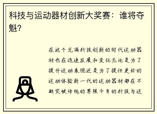 科技与运动器材创新大奖赛：谁将夺魁？