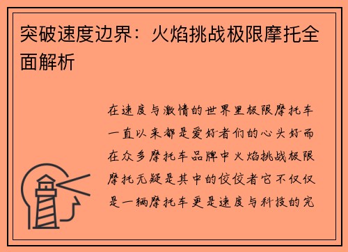 突破速度边界：火焰挑战极限摩托全面解析