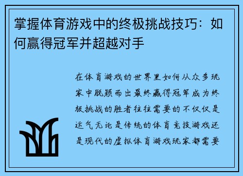 掌握体育游戏中的终极挑战技巧：如何赢得冠军并超越对手