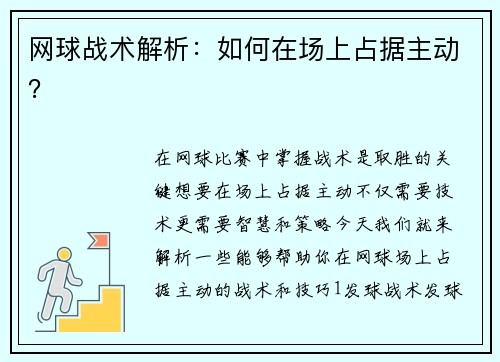 网球战术解析：如何在场上占据主动？