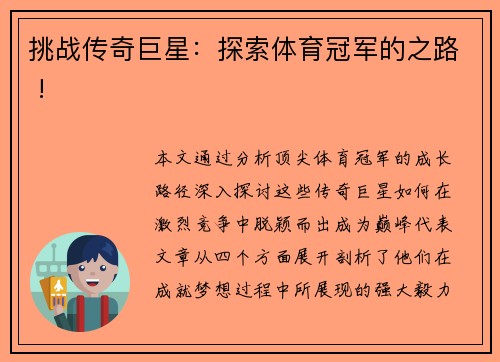 挑战传奇巨星：探索体育冠军的之路 !